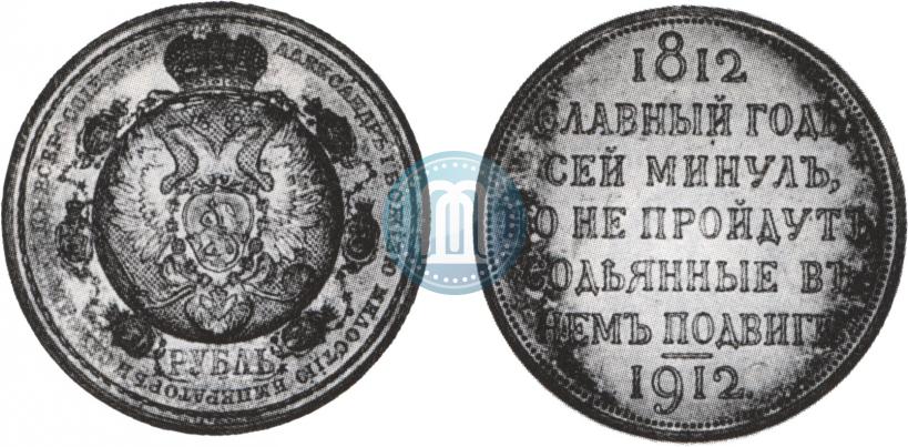 Picture 1 rouble 1912 year (ЭБ) "In commemoration of centenary of Patriotic War of 1812"