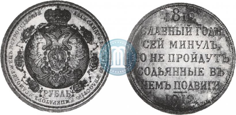 Picture 1 rouble 1912 year (ЭБ) "In commemoration of centenary of Patriotic War of 1812"