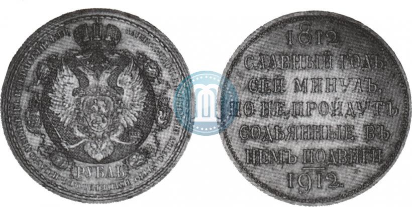 Picture 1 rouble 1912 year (ЭБ) "In commemoration of centenary of Patriotic War of 1812"