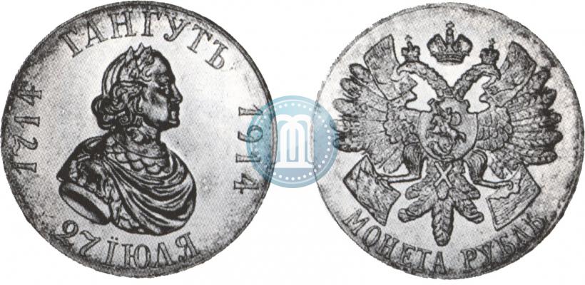 Фото 1 рубль 1914 года (ВС) "В память 200-летия Гангутского сражения"