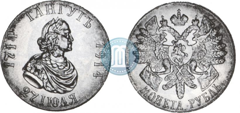 Фото 1 рубль 1914 года (ВС) "В память 200-летия Гангутского сражения"