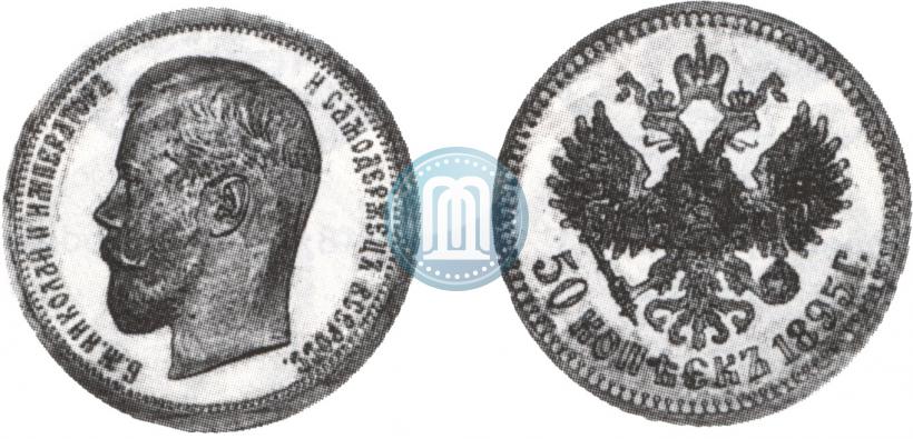 Фото 50 копеек 1895 года (АГ) 