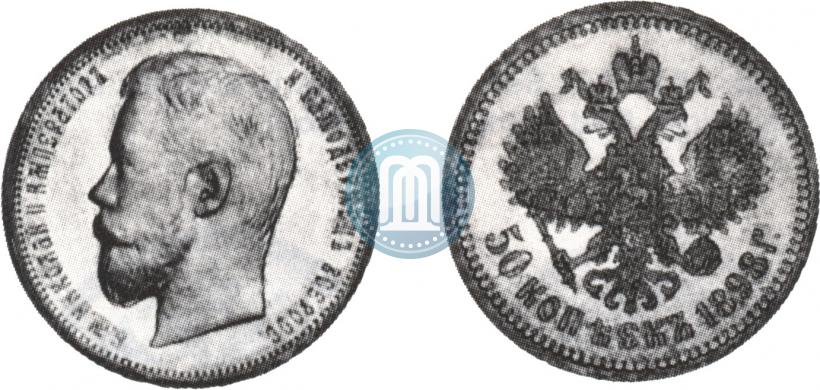 Фото 50 копеек 1898 года (АГ) 