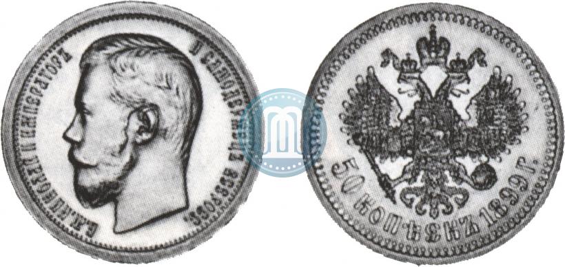 Фото 50 копеек 1899 года (*) 