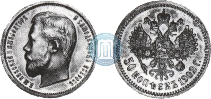 Фото 50 копеек 1902 года (АР) 