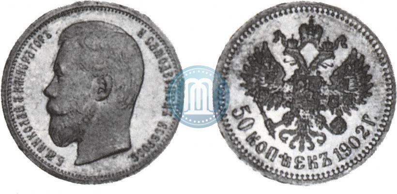 Фото 50 копеек 1902 года (АР) 