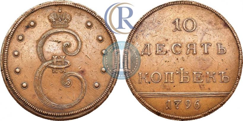 Фото 10 копеек 1796 года  