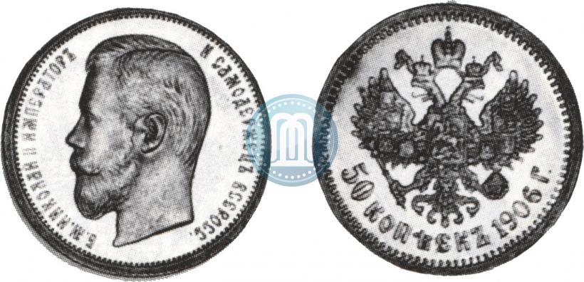 Picture 50 kopecks 1906 year (ЭБ) 