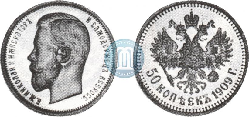 Фото 50 копеек 1909 года (ЭБ) 
