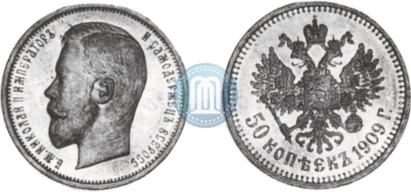 Фото 50 копеек 1909 года (ЭБ) 