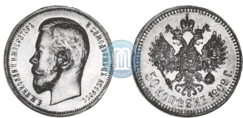 Фото 50 копеек 1909 года (ЭБ) 