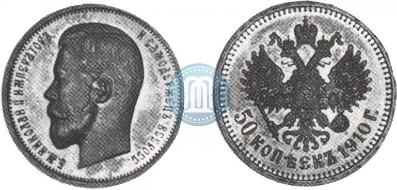 Фото 50 копеек 1910 года (ЭБ) 