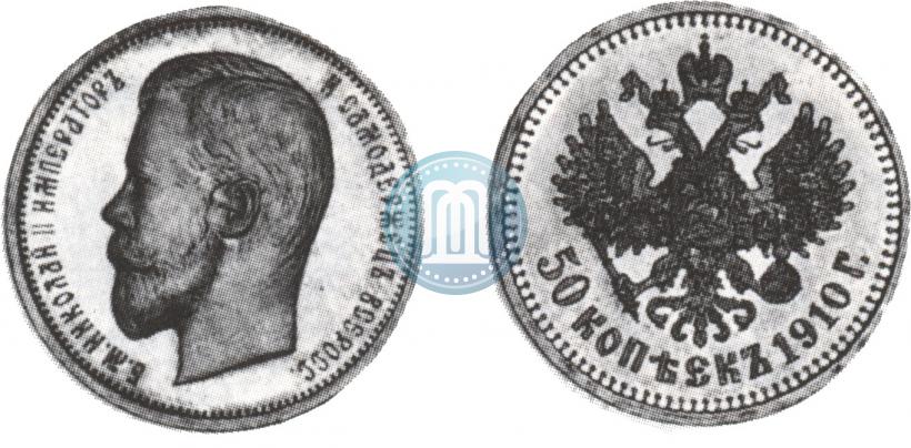 Фото 50 копеек 1910 года (ЭБ) 