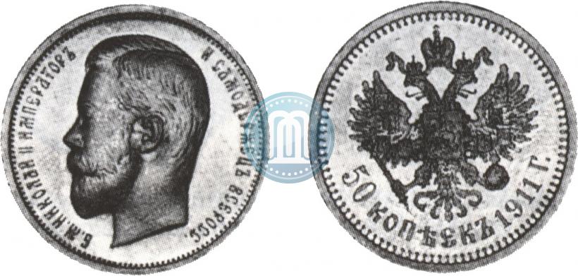 Фото 50 копеек 1911 года (ЭБ) 