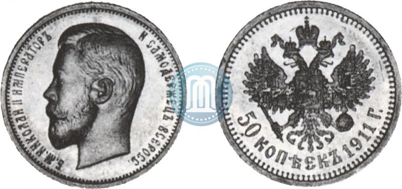 Фото 50 копеек 1911 года (ЭБ) 