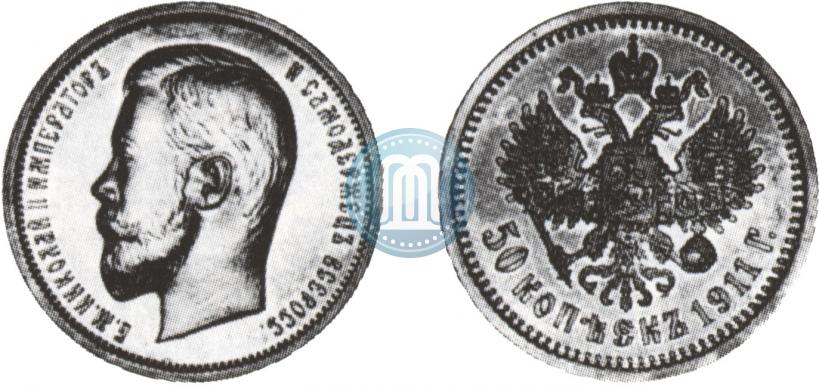 Фото 50 копеек 1911 года (ЭБ) 