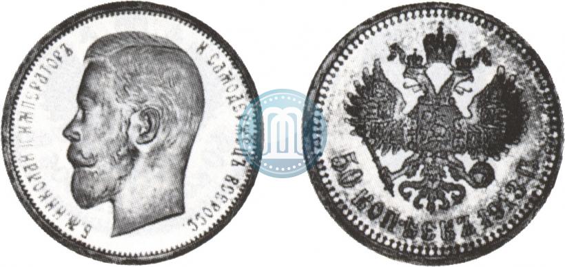 Фото 50 копеек 1913 года (ВС) 