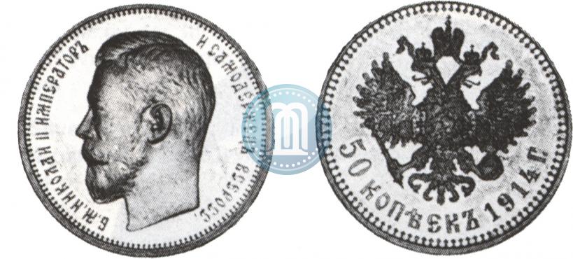 Фото 50 копеек 1914 года (ВС) 