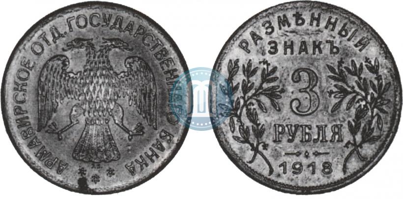 Picture 3 roubles 1918 year IЗ 
