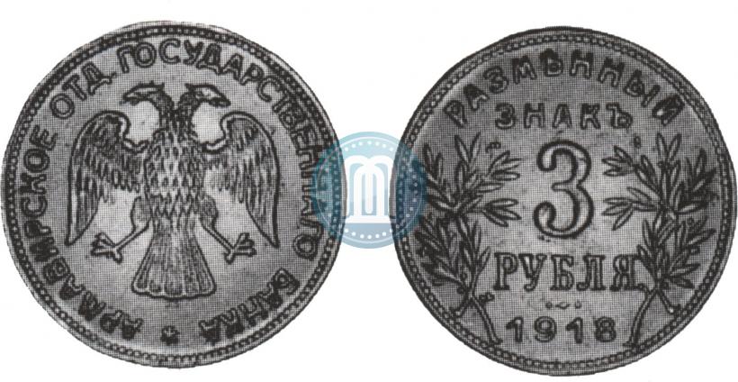 Picture 3 roubles 1918 year IЗ 