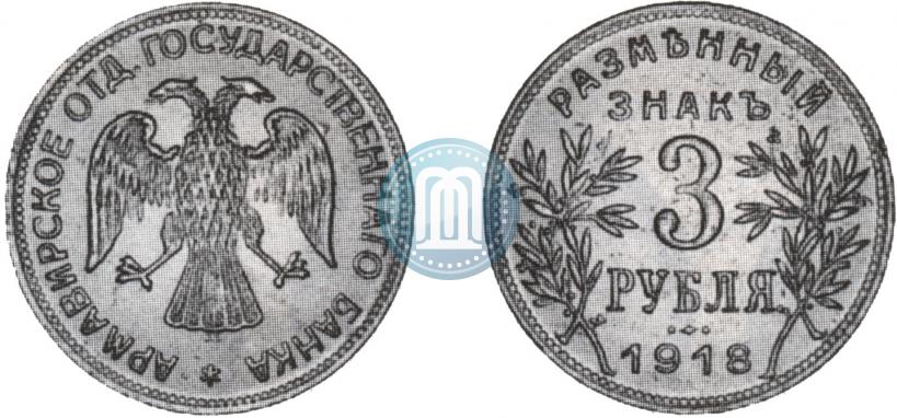 Picture 3 roubles 1918 year IЗ 