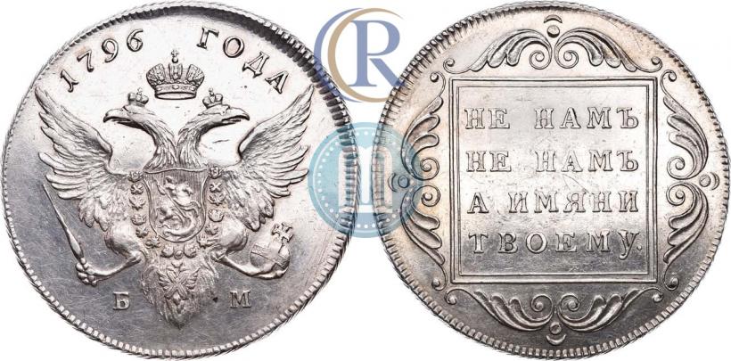 Picture 1 rouble 1796 year БМ 