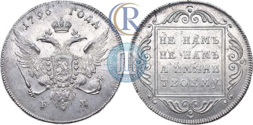 Фото 1 рубль 1796 года БМ 