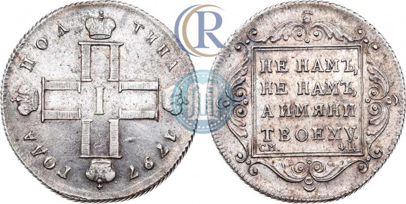 Фото Полтина 1797 года СМ-ФЦ 