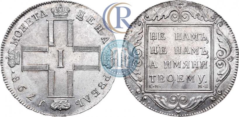 Фото 1 рубль 1798 года СМ-МБ 