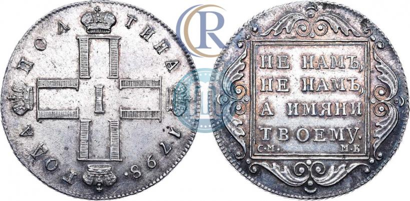 Picture Poltina 1798 year СМ-МБ 