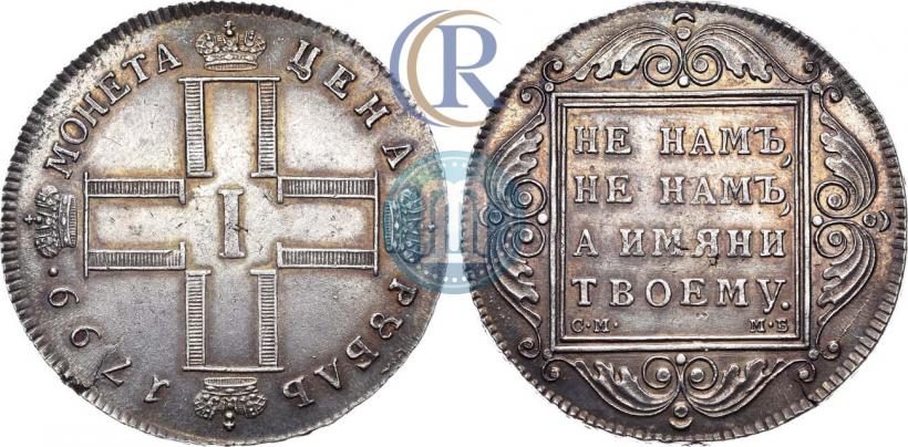 Picture 1 rouble 1799 year СМ-МБ 