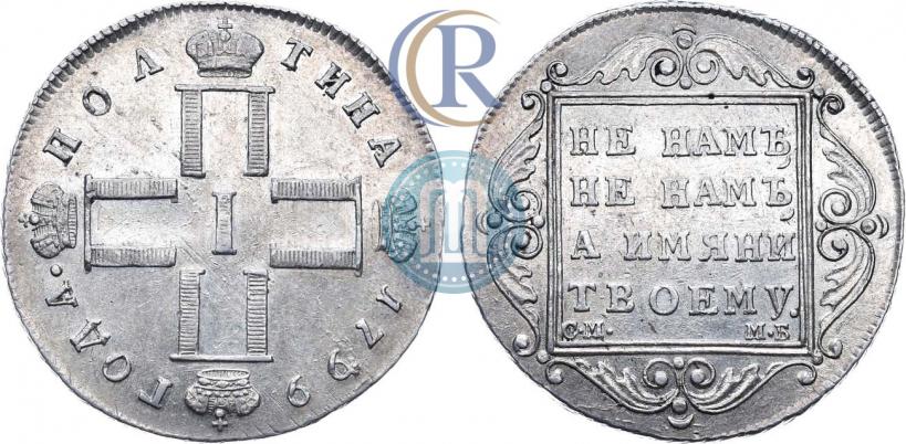 Picture Poltina 1799 year СМ-МБ 