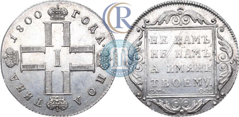 Picture Poltina 1800 year СМ-ОМ 