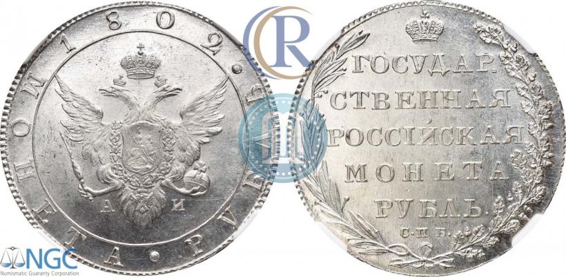 Picture 1 rouble 1802 year СПБ-АИ 