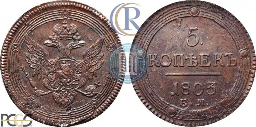 Фото 5 копеек 1803 года ЕМ 