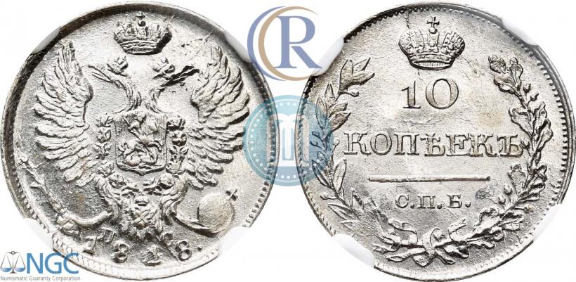 Picture 10 kopecks 1818 year СПБ-ПС 