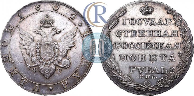 Picture 1 rouble 1804 year СПБ-ФГ 