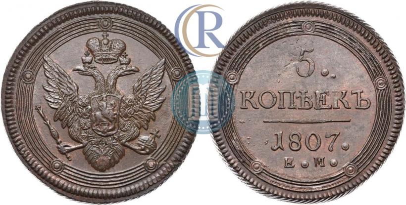 Фото 5 копеек 1807 года ЕМ 