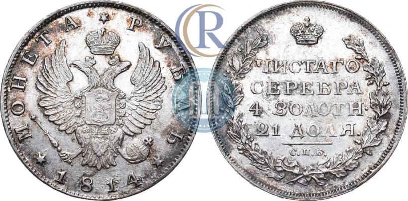 Фото 1 рубль 1814 года СПБ 