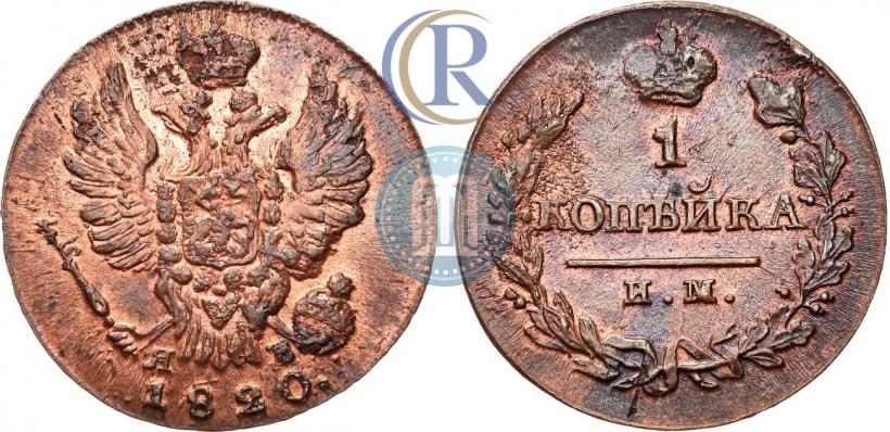 Фото 1 копейка 1820 года ИМ-ЯВ 