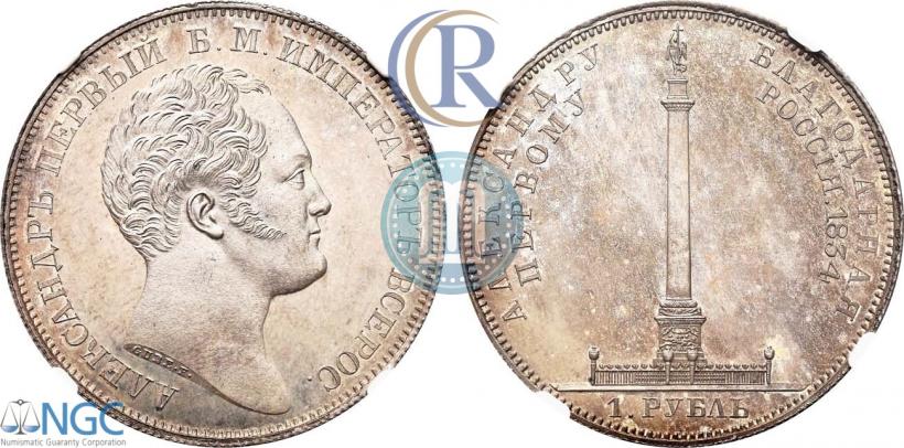Picture 1 rouble 1834 year GUBE F. "In memory of unveiling of the Alexander column"