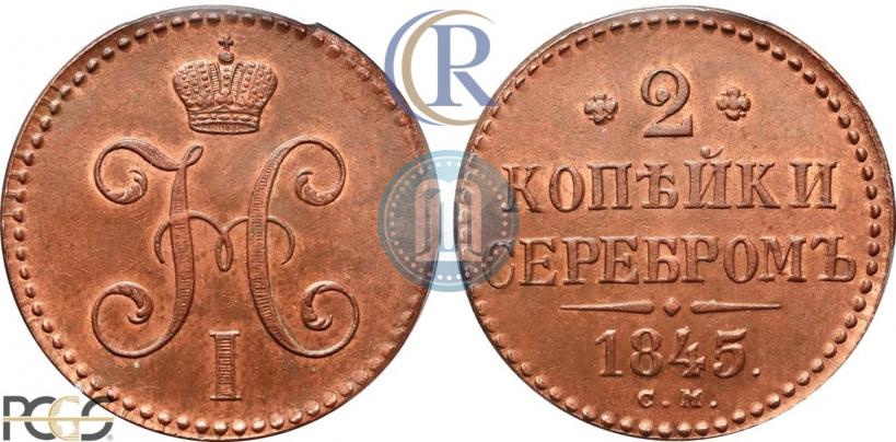 Фото 2 копейки 1845 года СМ 