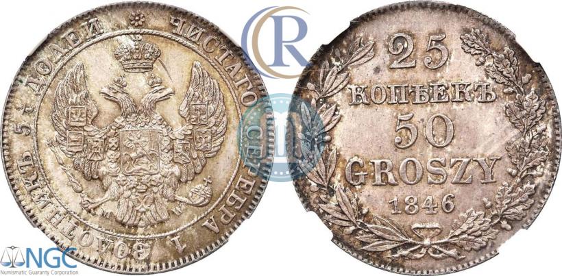 Фото 25 копеек - 50 грошей 1846 года MW 
