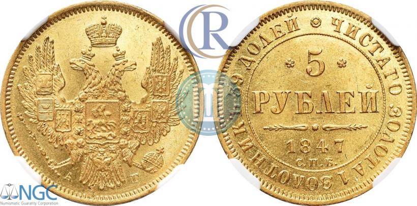 Picture 5 roubles 1847 year СПБ-АГ 