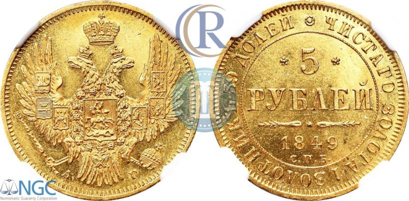 Фото 5 рублей 1849 года СПБ-АГ 
