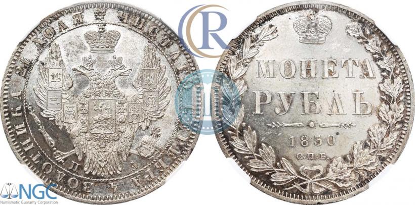 Picture 1 rouble 1850 year СПБ-ПА 