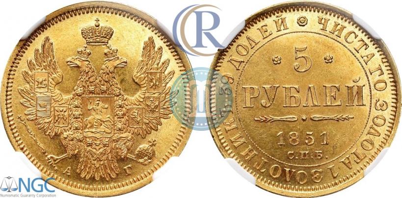 Фото 5 рублей 1851 года СПБ-АГ 