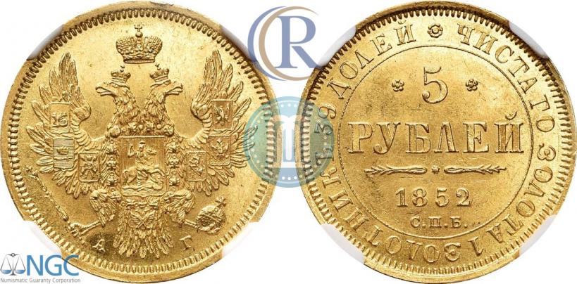 Фото 5 рублей 1852 года СПБ-АГ 