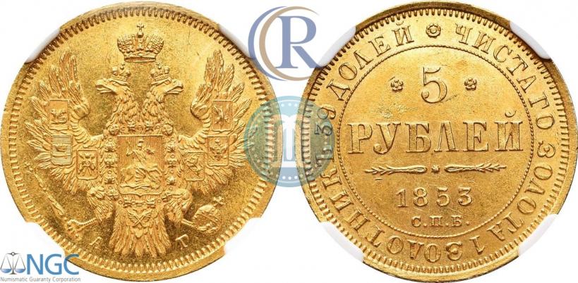 Picture 5 roubles 1853 year СПБ-АГ 