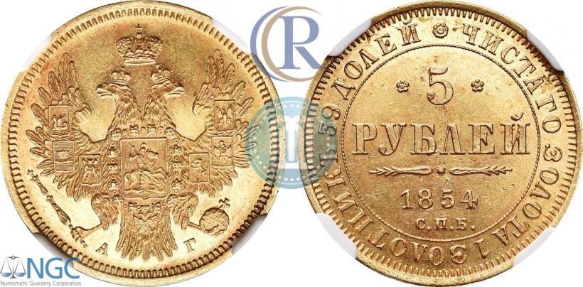 Picture 5 roubles 1854 year СПБ-АГ 